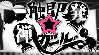 【歌ってみた】一触即発☆禅ガール