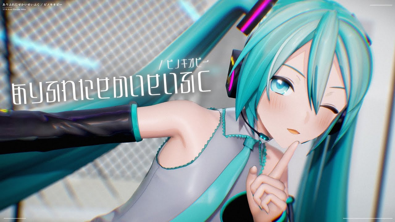 【MMD】ありふれたせかいせいふく / YYB式初音ミク【4K】