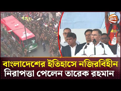 বাংলাদেশের ইতিহাসে নজিরবিহীন নিরাপত্তা পেলেন তারেক রহমান | Tarek Rahman | Security | Channel 24