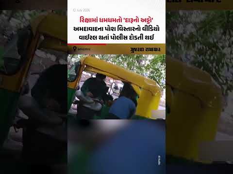 રિક્ષામાં ધમધમતો 'દારૂનો અડ્ડો', અમદાવાદના પોશ વિસ્તારનો વીડિયો વાઈરલ થતાં પોલીસ દોડતી થઈ રિક્ષામાં ધમધમતો 'દારૂનો અડ્ડો', અમદાવાદના પોશ વિસ્તારનો વીડિયો વાઈરલ થતાં પોલીસ દોડતી થઈ