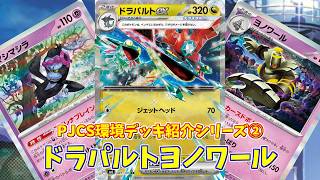 【ポケカ】とーしんのPTCGL対戦記(H-J)No.055【ドラパヨノワール/Dragapult Dusknoir】