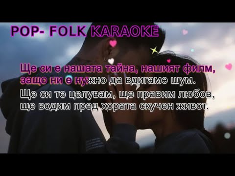 MIRELA x ALPAY - NASHATA TAINA (KARAOKE) / МИРЕЛА x АЛПАЙ - НАШАТА ТАЙНА (КАРАОКЕ)