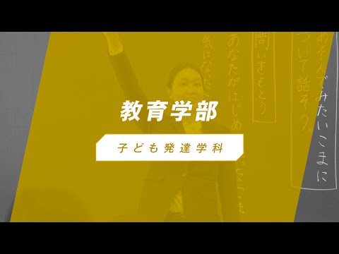 椙山女学園大学　教育学部　紹介動画