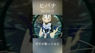 #shorts [可不] ヒバナ/DECO*27 cover #花譜 #歌ってみた
