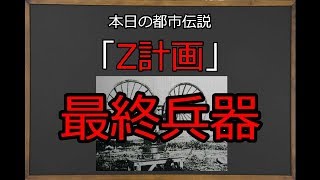 【都市伝説】旧日本軍の最終兵器「Z計画」について