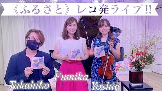 1st Album「ふるさと」レコ発ライブ!!🕊✨✨