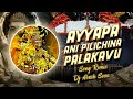 AYYAPA ANI PILICHINA PALAKAVU SONG DAPPULU STYLE MIX DJ AKASH SONU