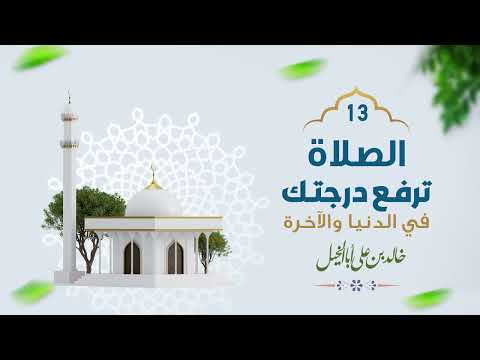 13 / الصلاة ترفع درجتك | خالد بن علي أبا الخيل