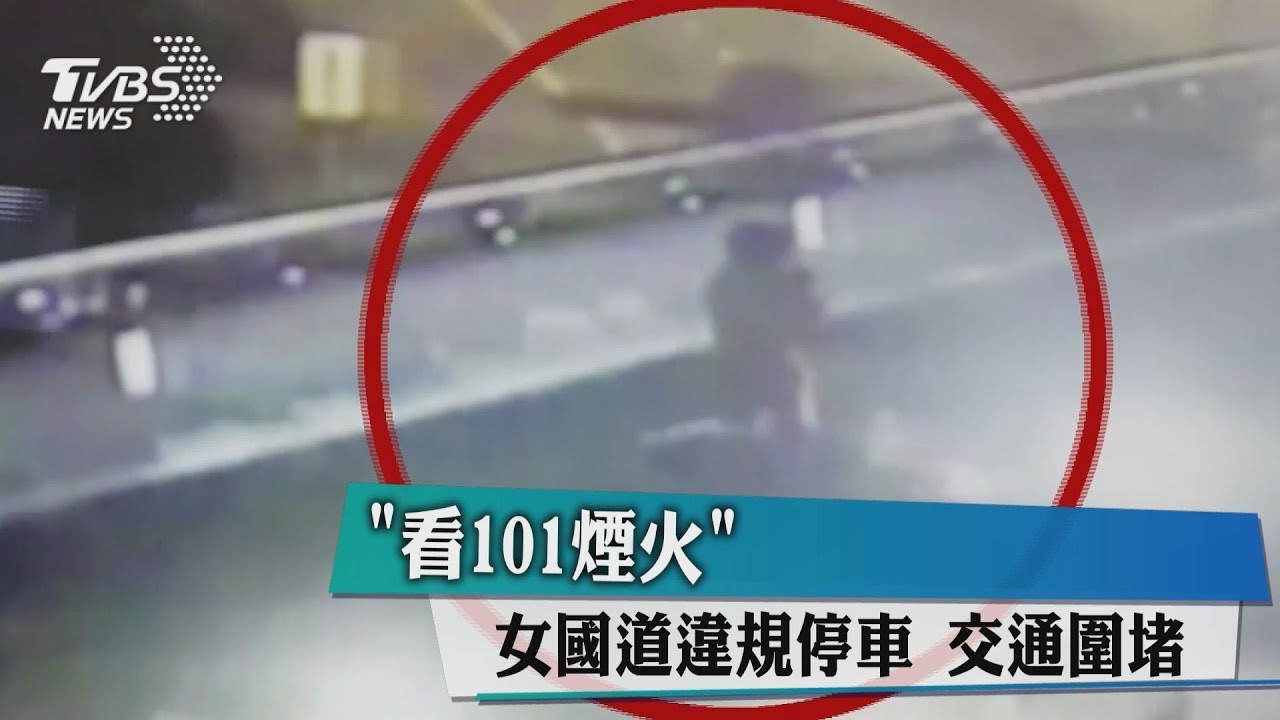 車停國道賞跨年煙火　新年才過3分鐘他就吃紅單