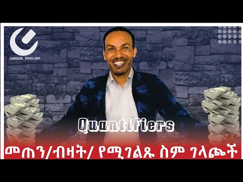 58.How to use quantifiers---ብዛትን የሚገልፁ ቃላት እና አጠቃቀማቸዉ