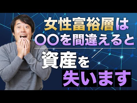 女性富裕層が資産運用に成功するための4つのポイント