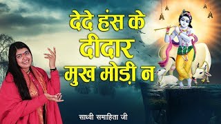 देदे हंस के दीदार मुख मोड़ी न || बहुत मधुर भजन