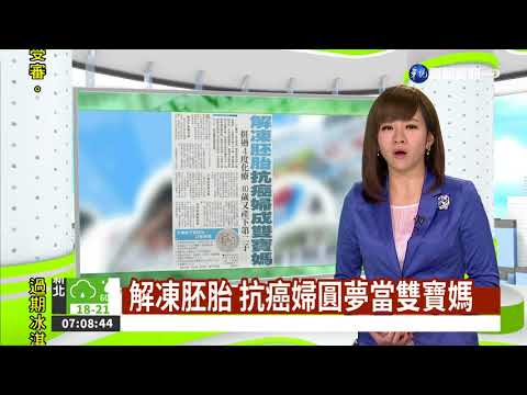 解凍胚胎 抗癌婦圓夢當雙寶媽