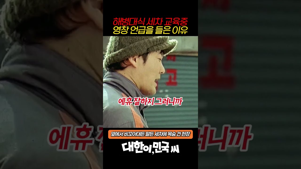 해병대식 세차 교육과 영창의 의미