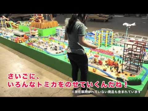 トミカ博inYOKOHAMA　ジオラマができるまで