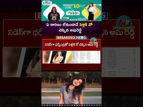 Ashu Reddy Case Update: ఏ కారణం లేకుండానే పెళ్లికి నో చెప్పిన అషురెడ్డి || NTVENT