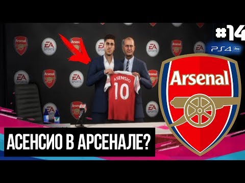 FIFA 19 - КАРЬЕРА ТРЕНЕРА ЗА АРСЕНАЛ [#14] | ТРАНСФЕРЫ 3 / АСЕНСИО в Арсенале?