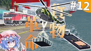 貨物輸送にヘリコプターを使ったっていいんじゃない？#12【TransportFever2】