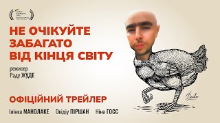 НЕ ОЧІКУЙТЕ ЗАБАГАТО ВІД КІНЦЯ СВІТУ З 11 ЛИПНЯ, офіційний український трейлер