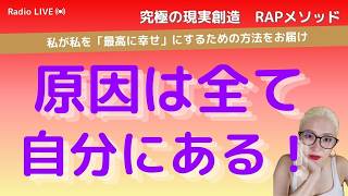 原因は全て自分にある！