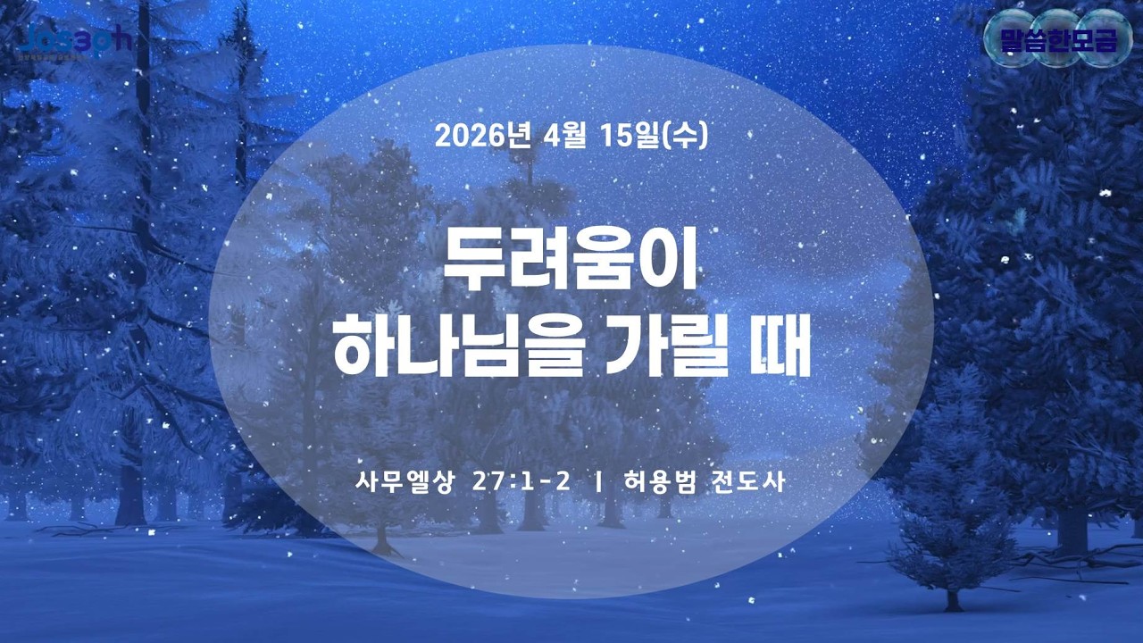 사무엘상 27:1-2 | 두려움이 하나님을 가릴 때 | 허용범 전도사