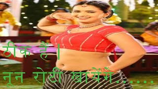Download lagu ठीक हैं Thik Hai | नून रोटी खायेंगे Nun Roti Khayenge | Lyrical Video | Khesari Lal Yadav mp3 Download lagu ठीक हैं Thik Hai | नून रोटी खायेंगे Nun Roti Khayenge | Lyrical Video | Khesari Lal Yadav mp3