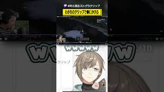 「わきをのクリップでガチで死にかけるホロ酔いさん。」 #叶と見るストグラクリップ