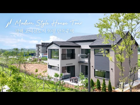 평택 고덕신도시 59평 심플&클래식 단독주택 