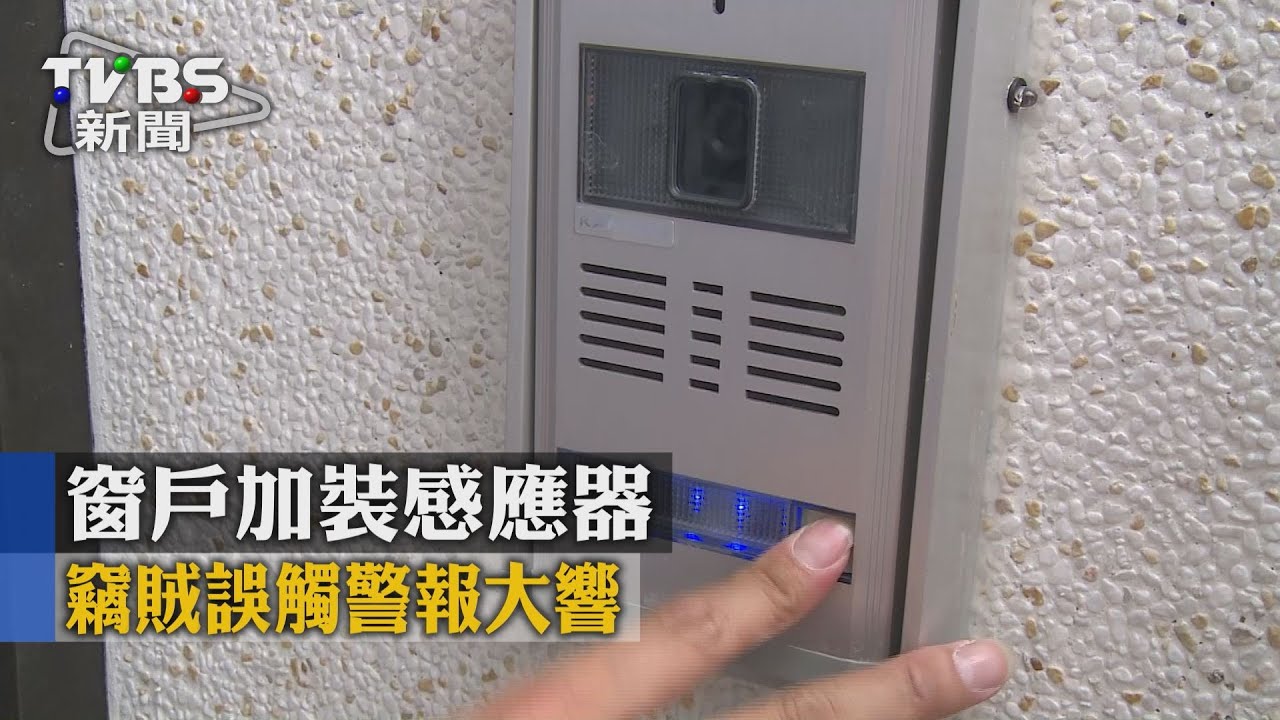 獨家/窗戶加裝感應器 竊賊誤觸警報大響