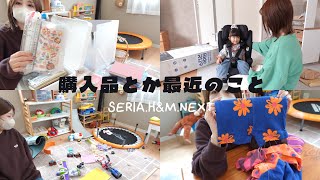 購入品とか最近のことあれこれ【二児の母】