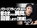 パワーリフティングに関する皆さまからの質問に回答します!(前編)【SBDアスリート】渋谷優輝