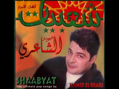 Hamid El Shari - Hely Mely I حميد الشاعري - هلي ميلي