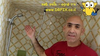 איך להתקין מקלח יד עם מסילה במקלחת (טוש) ועבודה עם מפתח צינורות