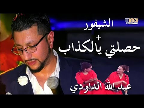 Daoudi - chefour عبد الله الداودي ،الشيفور وصلني أو خود كراك