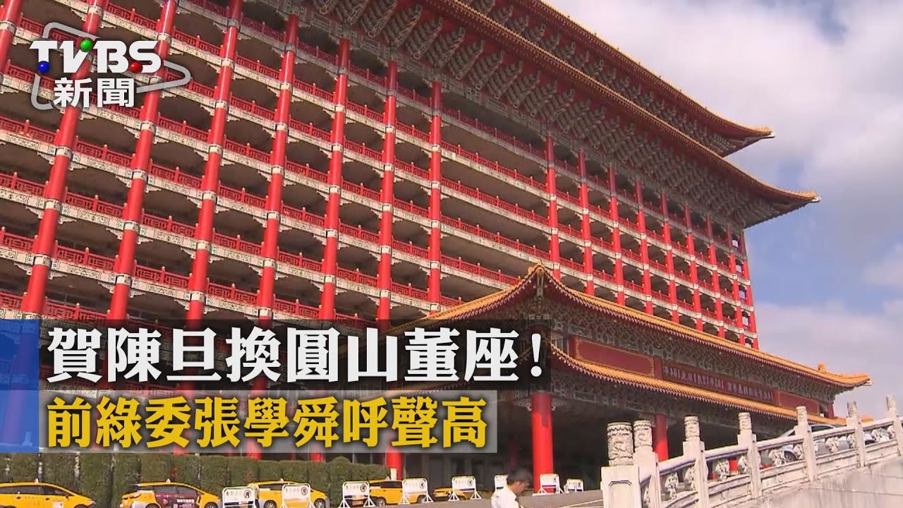 賀陳旦換圓山董座! 前綠委張學舜呼聲高
