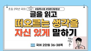 글을 읽고 떠오르는 생각을 자신 있게 말해요  l  2학년 1학기 국어 2단원 자신 있게 말해요