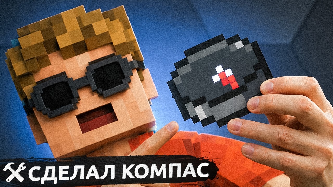 🧭Компас из Minecraft в реальной жизни!