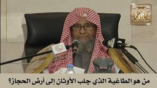 صورة من هو الطاغية الذي جلب الأوثان إلى أرض الحجاز؟ الشيخ صالح الفوزان