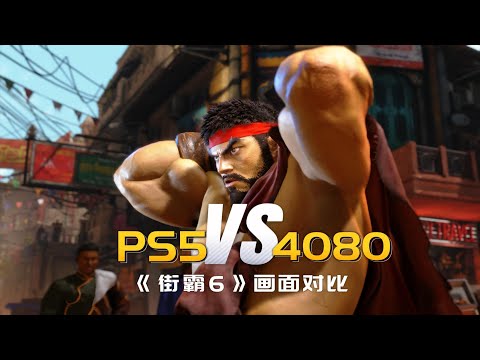 《街霸6》PS5版和PC最高画质对比，4K60高特效RTX4080只需要一半功力