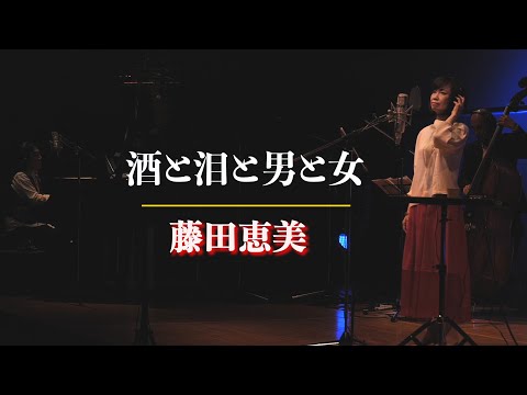 酒と泪と男と女／藤田恵美 ( Emi Fujita )『Headphone Concert 2021』より