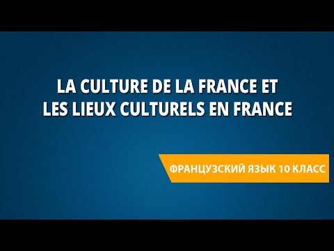 La culture de la France et les lieux culturels en France. Французский язык 10 класс.