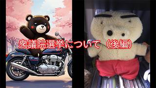 【ラジオ動画】#25 衆議院選挙について(後編)