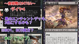 【Magic: The Gathering Arena】黒の回 ～復帰勢のMTGA実況プレイ～ #47（ライブ）