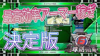 地球防衛軍6　DLC2　25分でアーマー放置稼ぎカンスト！最高効率稼ぎ場