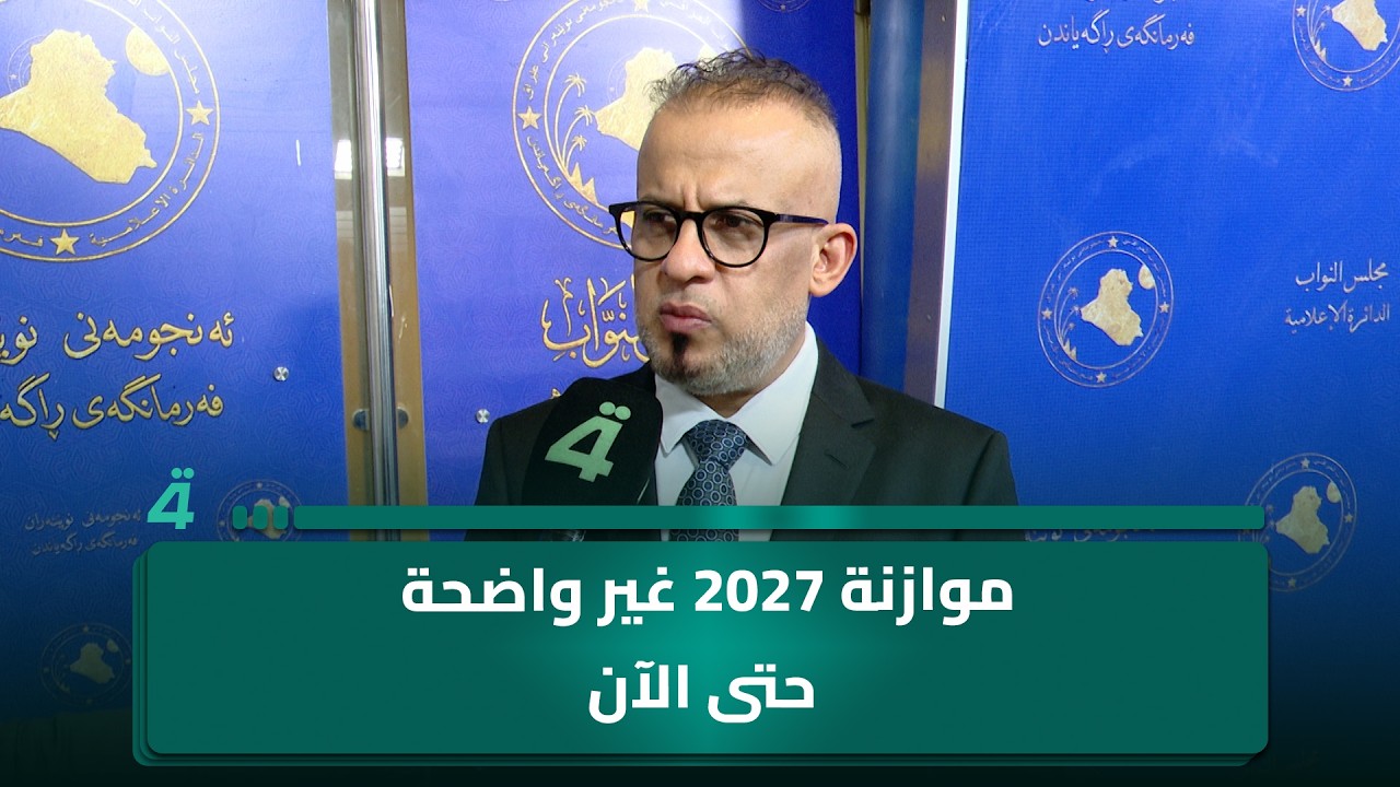 فيديو | رئيس اللجنة المالية النيابية عدي عواد: موازنة2027 غير واضحة حتى الآن ولا خلاف على قانون الحشد الشعبي
