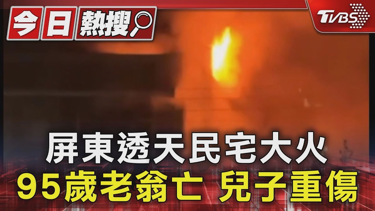 屏東透天民宅大火 95歲老翁亡兒子重傷