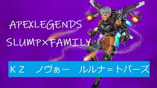 AGCT予選視点配信SLUMP×FAMILY