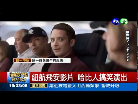 紐航飛安影片 哈比人上陣