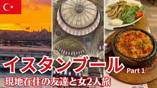 イスタンブールの定番観光地から穴場のレストランまで!現地在住の友達の案内で楽しむイスタンブールの旧市街・新市街