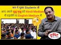 Will You Educate Your Children In Hindi Medium Or English Medium Dr Vikas Divyakirti Drisht
